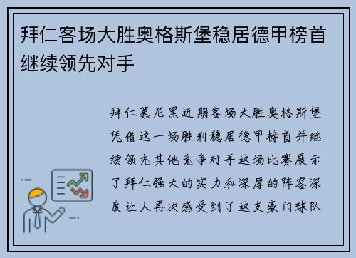 拜仁客场大胜奥格斯堡稳居德甲榜首继续领先对手 拜仁客场大胜奥格斯堡稳居德甲榜首继续领先对手
