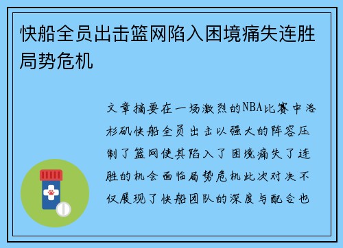 快船全员出击篮网陷入困境痛失连胜局势危机