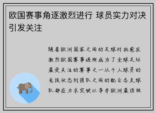 欧国赛事角逐激烈进行 球员实力对决引发关注