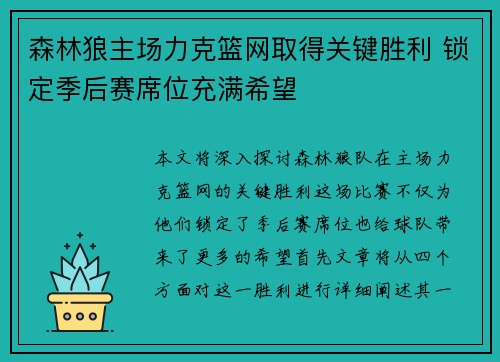 森林狼主场力克篮网取得关键胜利 锁定季后赛席位充满希望