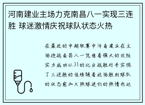 河南建业主场力克南昌八一实现三连胜 球迷激情庆祝球队状态火热