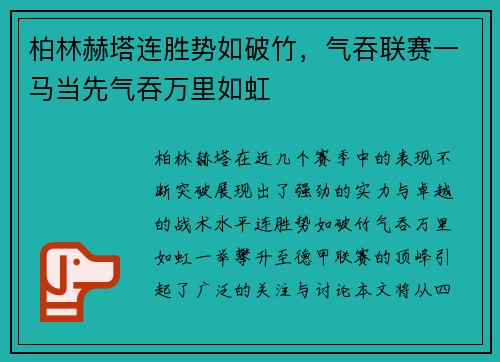 柏林赫塔连胜势如破竹，气吞联赛一马当先气吞万里如虹