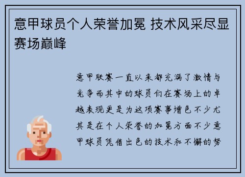 意甲球员个人荣誉加冕 技术风采尽显赛场巅峰