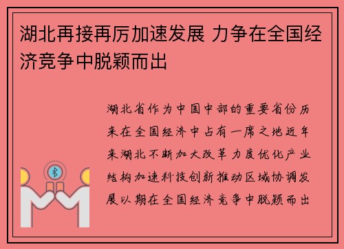 湖北再接再厉加速发展 力争在全国经济竞争中脱颖而出