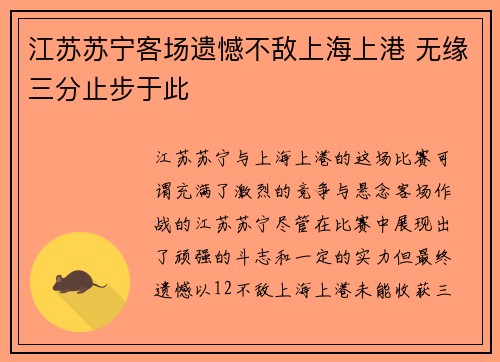 江苏苏宁客场遗憾不敌上海上港 无缘三分止步于此
