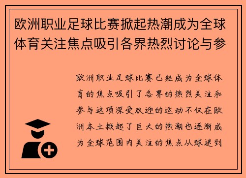 欧洲职业足球比赛掀起热潮成为全球体育关注焦点吸引各界热烈讨论与参与