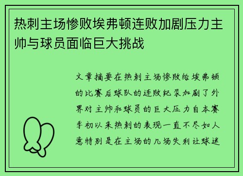 热刺主场惨败埃弗顿连败加剧压力主帅与球员面临巨大挑战