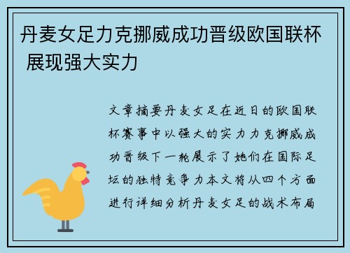 丹麦女足力克挪威成功晋级欧国联杯 展现强大实力