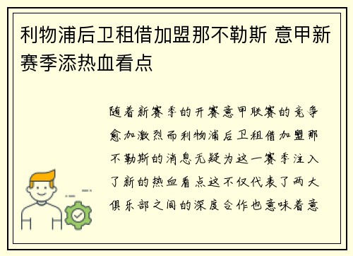 利物浦后卫租借加盟那不勒斯 意甲新赛季添热血看点