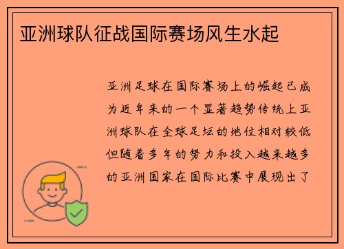 亚洲球队征战国际赛场风生水起