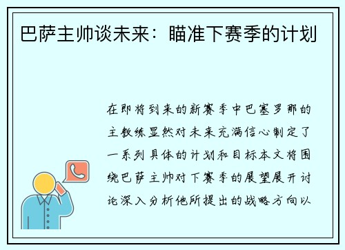 巴萨主帅谈未来：瞄准下赛季的计划