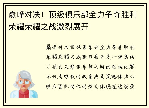 巅峰对决！顶级俱乐部全力争夺胜利荣耀荣耀之战激烈展开