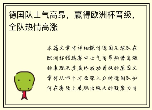 德国队士气高昂，赢得欧洲杯晋级，全队热情高涨