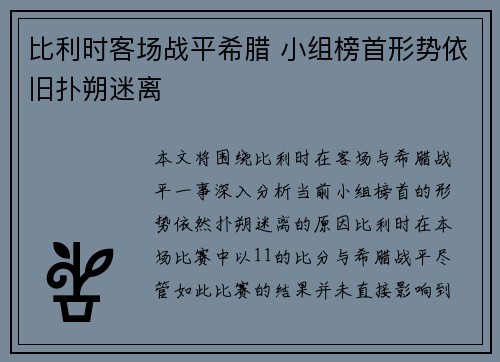 比利时客场战平希腊 小组榜首形势依旧扑朔迷离