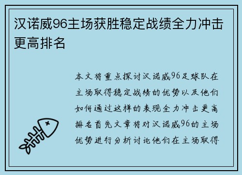 汉诺威96主场获胜稳定战绩全力冲击更高排名 汉诺威96主场获胜稳定战绩全力冲击更高排名