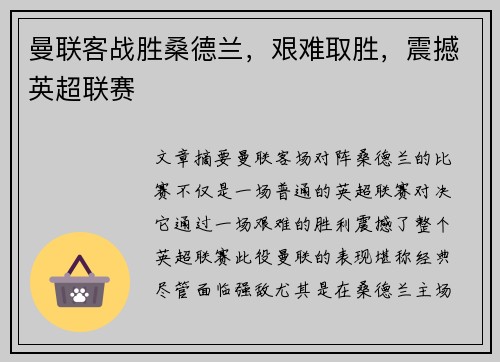 曼联客战胜桑德兰，艰难取胜，震撼英超联赛