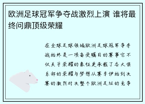 欧洲足球冠军争夺战激烈上演 谁将最终问鼎顶级荣耀