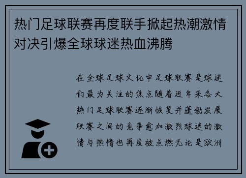 热门足球联赛再度联手掀起热潮激情对决引爆全球球迷热血沸腾