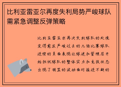 比利亚雷亚尔再度失利局势严峻球队需紧急调整反弹策略