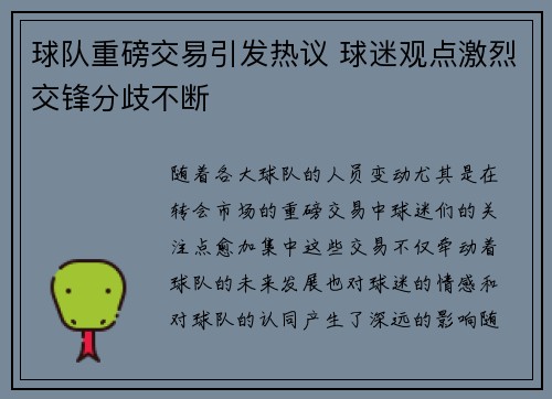 球队重磅交易引发热议 球迷观点激烈交锋分歧不断