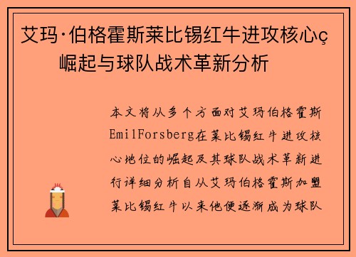 艾玛·伯格霍斯莱比锡红牛进攻核心的崛起与球队战术革新分析