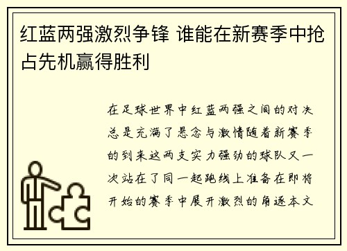 红蓝两强激烈争锋 谁能在新赛季中抢占先机赢得胜利