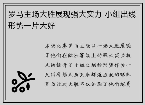 罗马主场大胜展现强大实力 小组出线形势一片大好