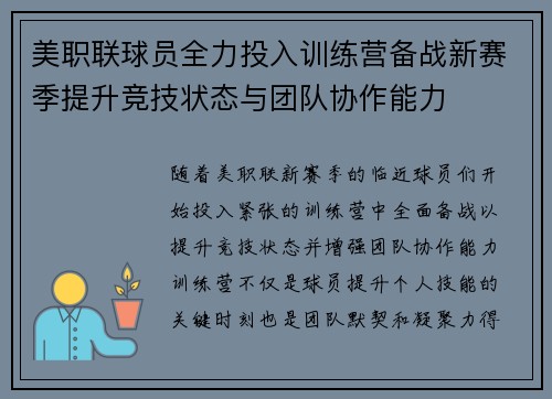 美职联球员全力投入训练营备战新赛季提升竞技状态与团队协作能力