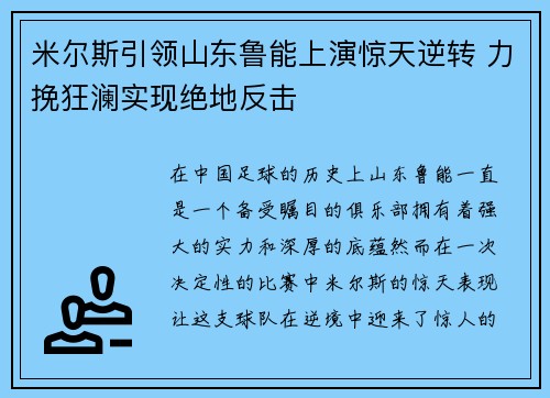 米尔斯引领山东鲁能上演惊天逆转 力挽狂澜实现绝地反击