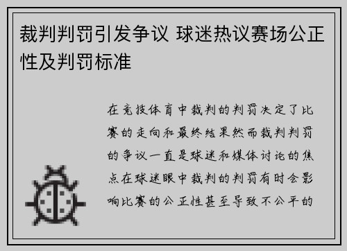 裁判判罚引发争议 球迷热议赛场公正性及判罚标准 裁判判罚引发争议 球迷热议赛场公正性及判罚标准