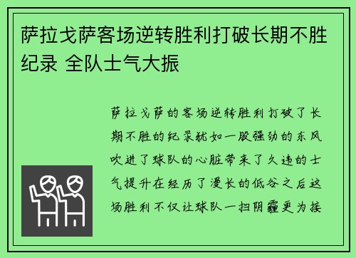 萨拉戈萨客场逆转胜利打破长期不胜纪录 全队士气大振