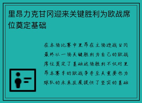 里昂力克甘冈迎来关键胜利为欧战席位奠定基础 里昂力克甘冈迎来关键胜利为欧战席位奠定基础