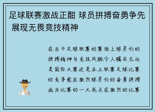 足球联赛激战正酣 球员拼搏奋勇争先 展现无畏竞技精神