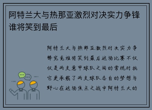 阿特兰大与热那亚激烈对决实力争锋谁将笑到最后