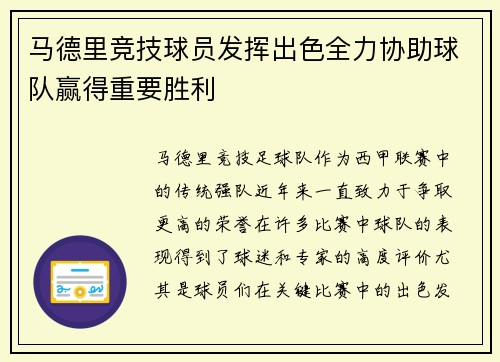 马德里竞技球员发挥出色全力协助球队赢得重要胜利