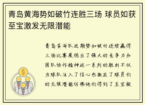 青岛黄海势如破竹连胜三场 球员如获至宝激发无限潜能