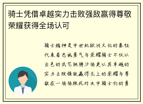 骑士凭借卓越实力击败强敌赢得尊敬荣耀获得全场认可