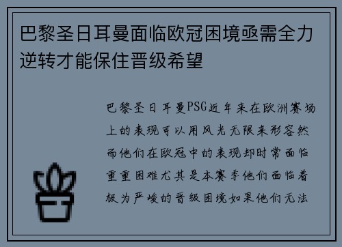 巴黎圣日耳曼面临欧冠困境亟需全力逆转才能保住晋级希望