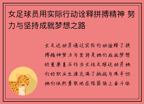女足球员用实际行动诠释拼搏精神 努力与坚持成就梦想之路