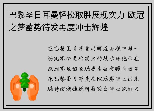 巴黎圣日耳曼轻松取胜展现实力 欧冠之梦蓄势待发再度冲击辉煌