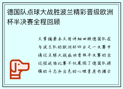 德国队点球大战胜波兰精彩晋级欧洲杯半决赛全程回顾