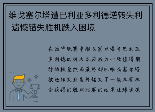 维戈塞尔塔遭巴利亚多利德逆转失利 遗憾错失胜机跌入困境