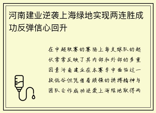 河南建业逆袭上海绿地实现两连胜成功反弹信心回升 河南建业逆袭上海绿地实现两连胜成功反弹信心回升