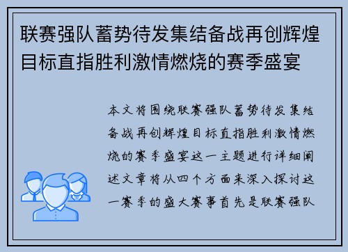 联赛强队蓄势待发集结备战再创辉煌目标直指胜利激情燃烧的赛季盛宴