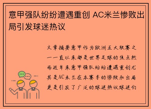 意甲强队纷纷遭遇重创 AC米兰惨败出局引发球迷热议