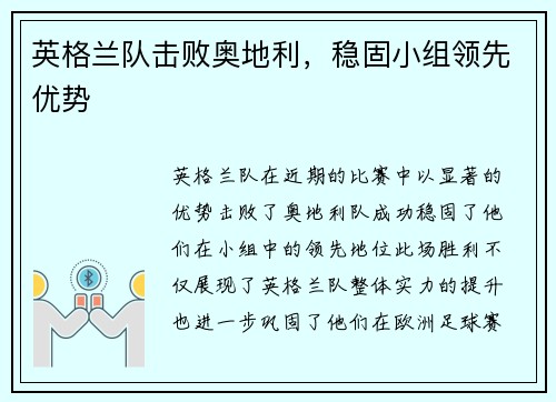 英格兰队击败奥地利,稳固小组领先优势 英格兰队击败奥地利,稳固小组领先优势