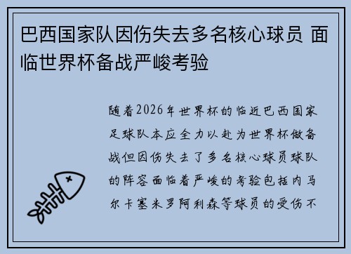 巴西国家队因伤失去多名核心球员 面临世界杯备战严峻考验 巴西国家队因伤失去多名核心球员 面临世界杯备战严峻考验