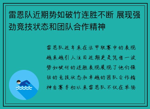 雷恩队近期势如破竹连胜不断 展现强劲竞技状态和团队合作精神