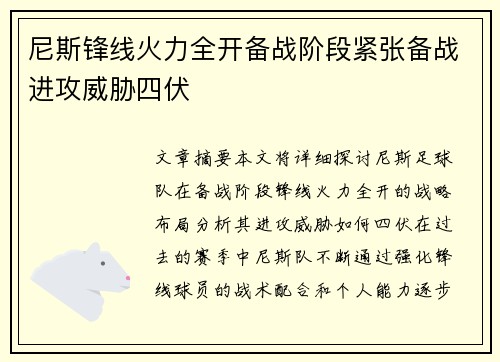 尼斯锋线火力全开备战阶段紧张备战进攻威胁四伏 尼斯锋线火力全开备战阶段紧张备战进攻威胁四伏