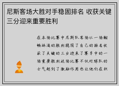 尼斯客场大胜对手稳固排名 收获关键三分迎来重要胜利
